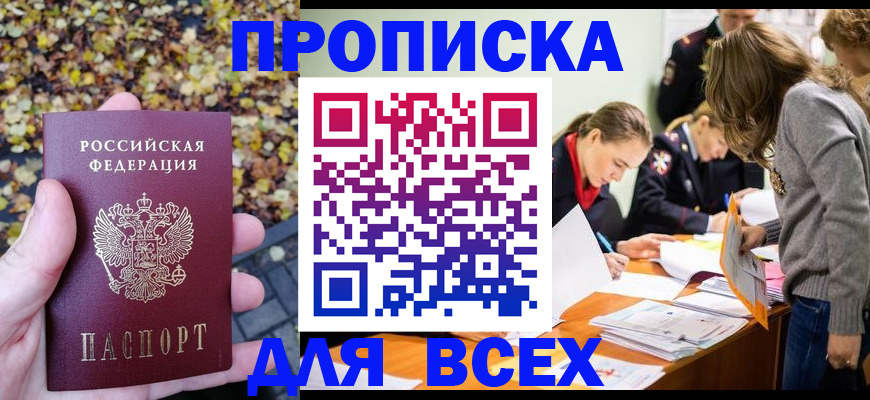 прописка регистрация в Хабаровске